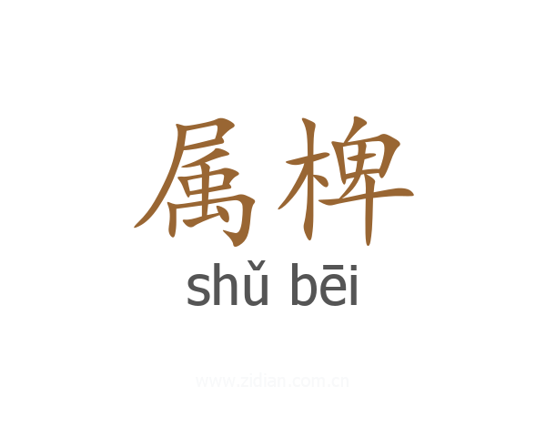 属椑