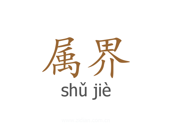 属界