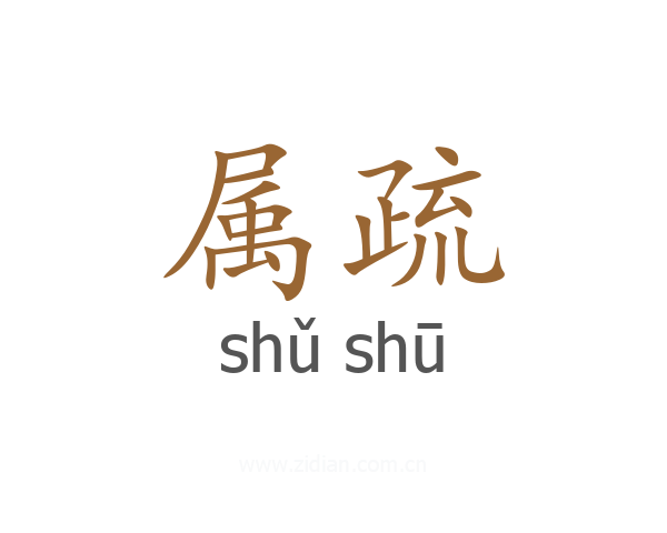 属疏