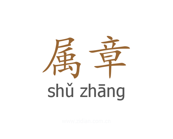 属章
