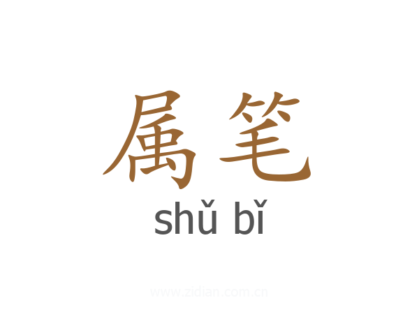 属笔