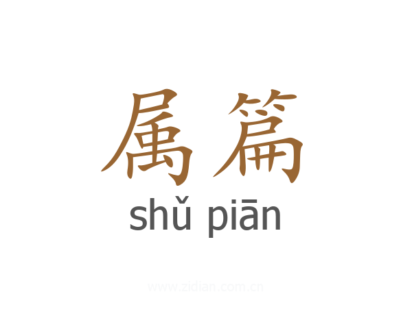 属篇