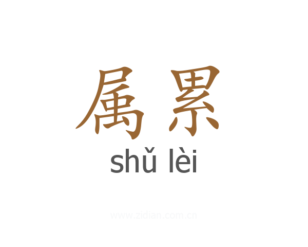 属累