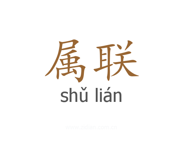 属联