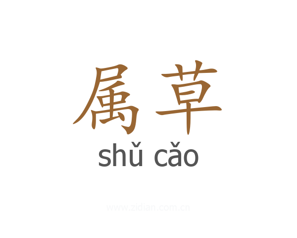 属草