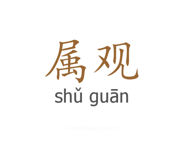 属观