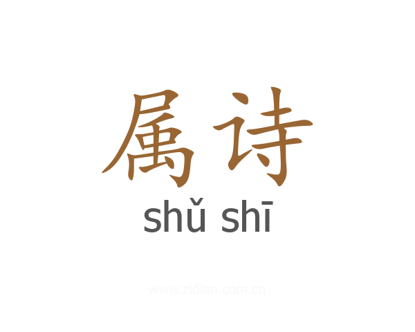 属诗