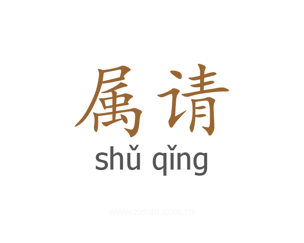 属请