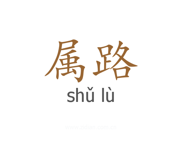 属路