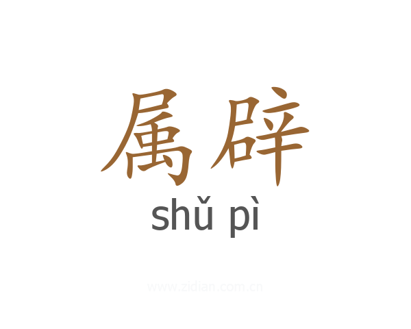 属辟