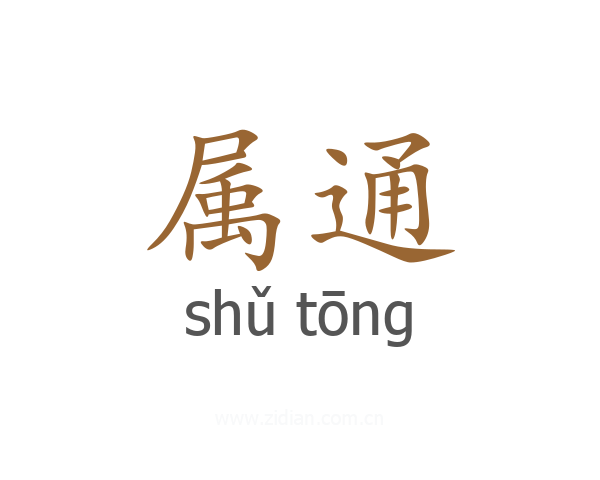 属通