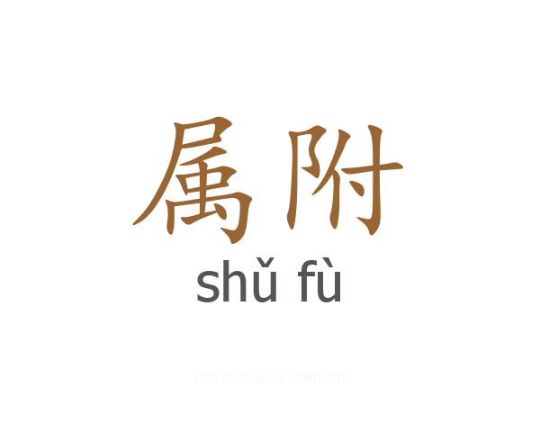 属附