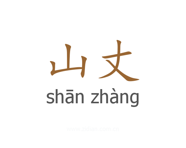 山丈