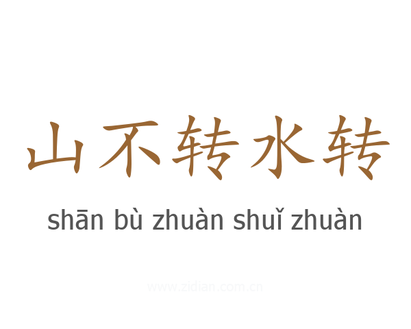 山不转水转