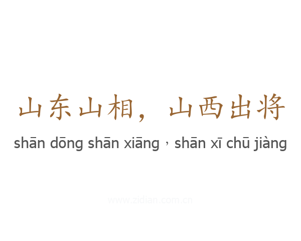 山东山相，山西出将
