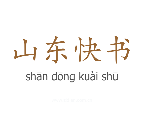 山东快书
