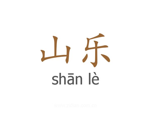 山乐