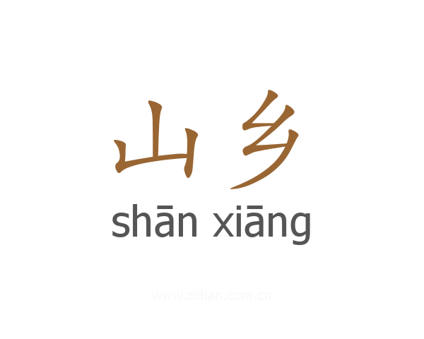 山乡