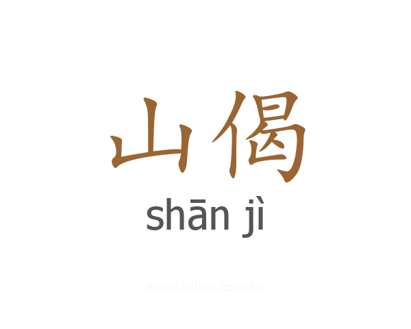 山偈