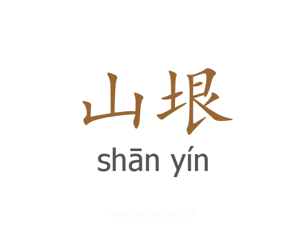 山垠