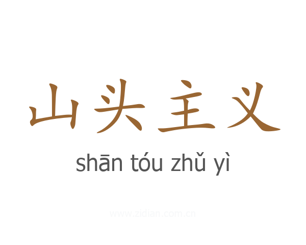 山头主义