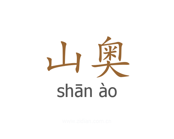 山奥