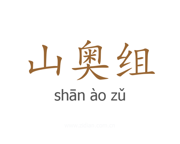 山奥组
