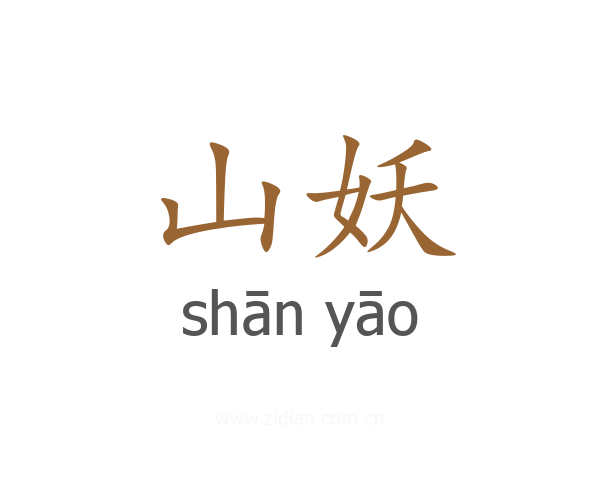 山妖