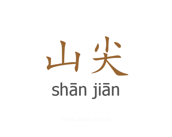 山尖