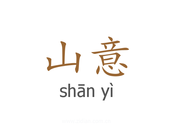 山意