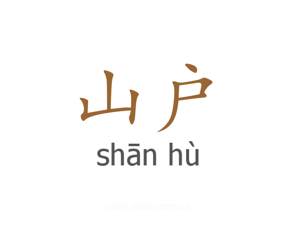 山户