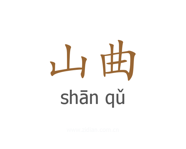 山曲