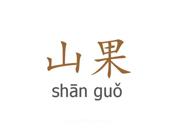 山果