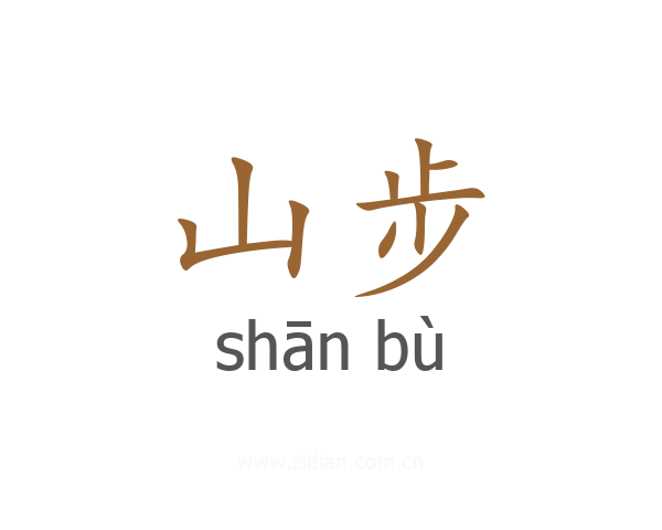山步