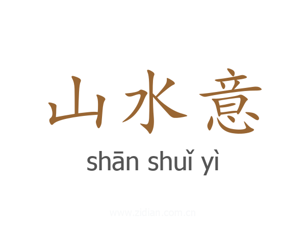 山水意