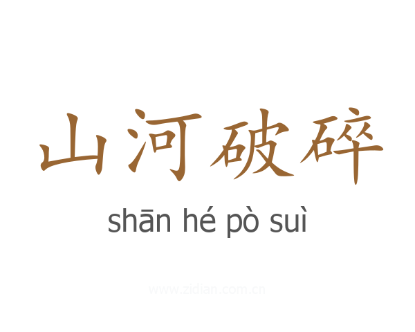 山河破碎