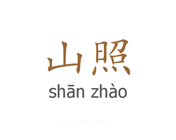 山照