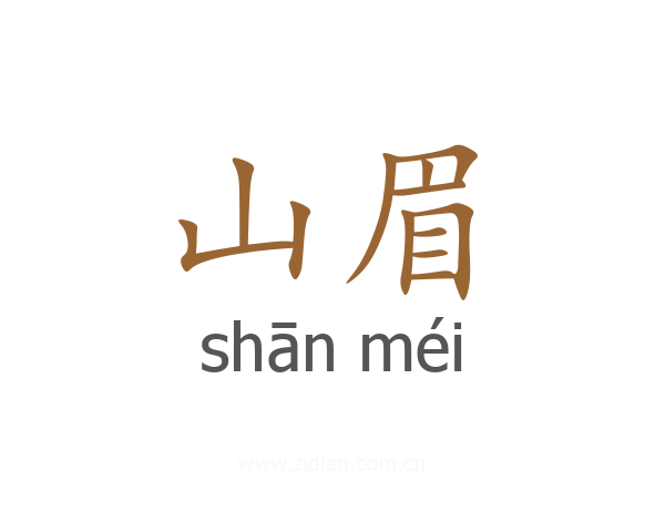 山眉
