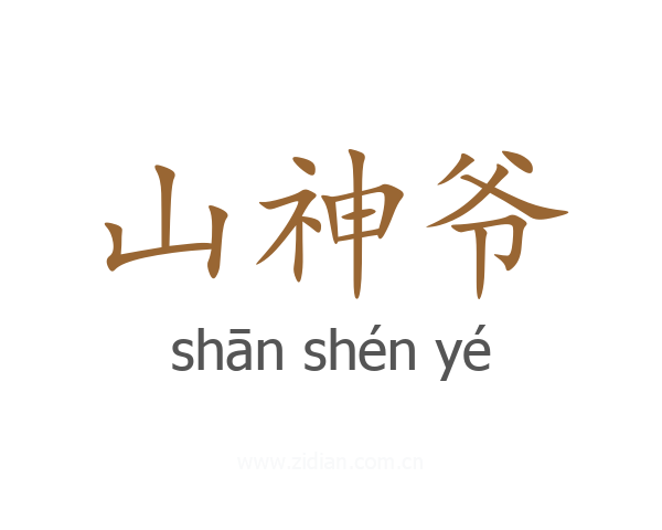 山神爷