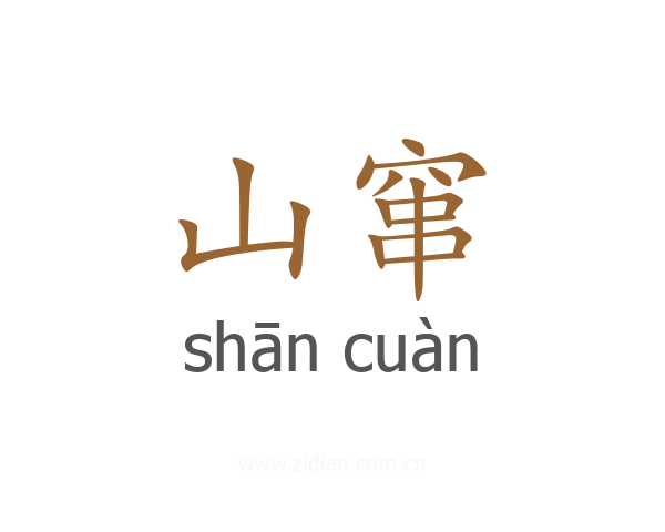 山窜