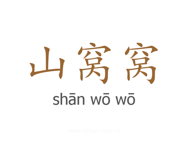 山窝窝