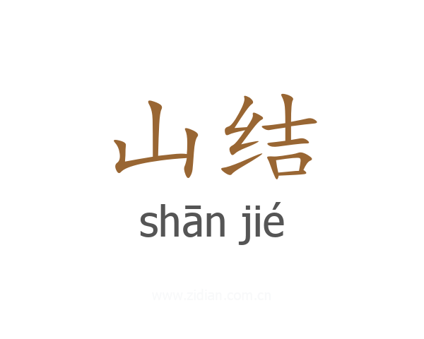 山结