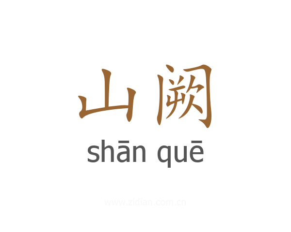 山阙