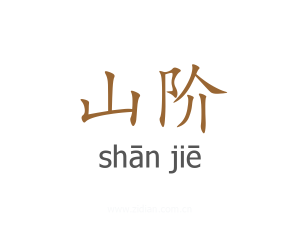 山阶