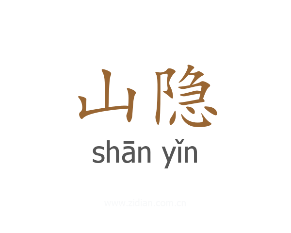 山隐