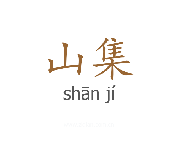 山集