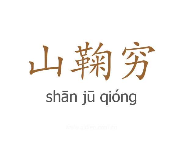 山鞠穷