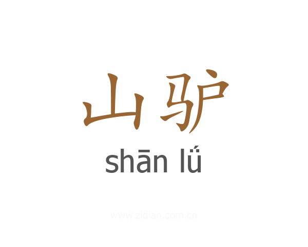 山驴