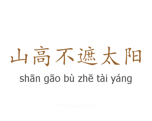 山高不遮太阳