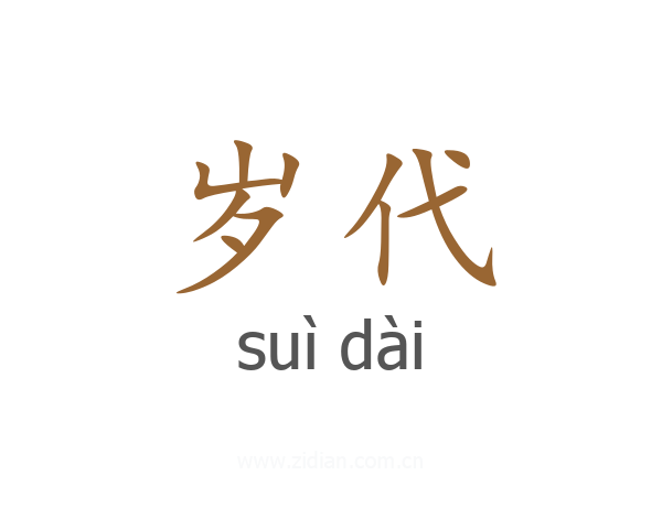 岁代